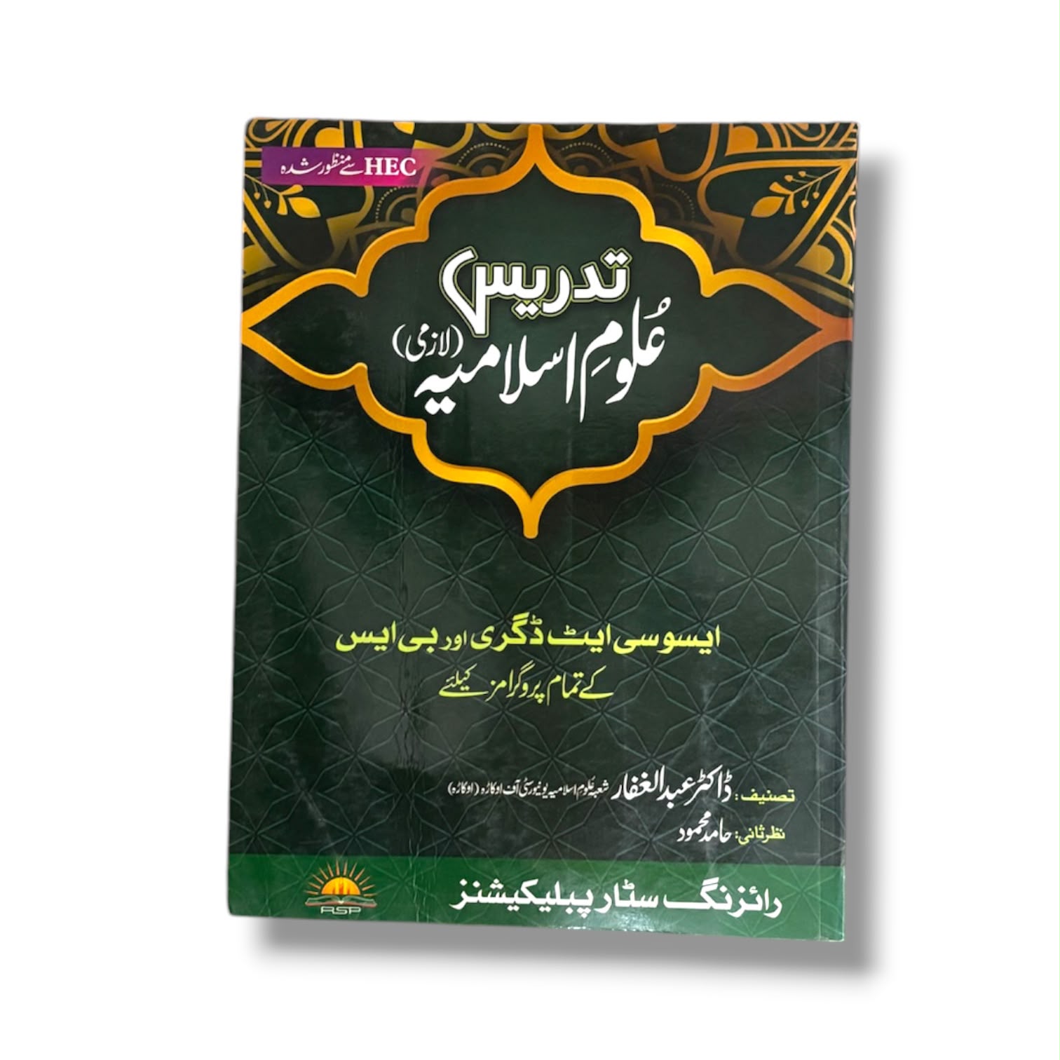 Tadress-e- Uloom Islamia By Dr. Abdul Ghaffar