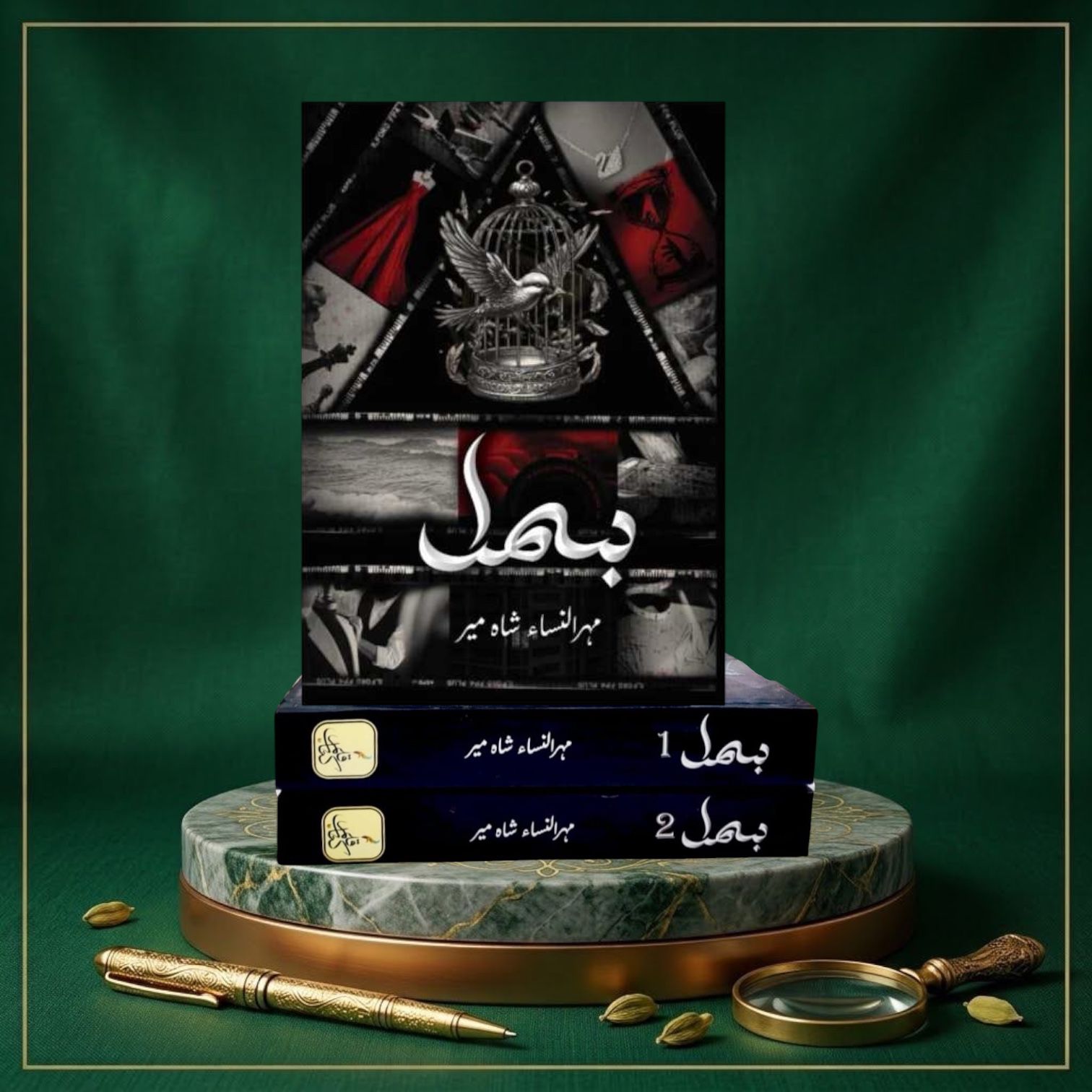 Bismil Part-1 and Part-2 Set By Mehrunisa Shameer
