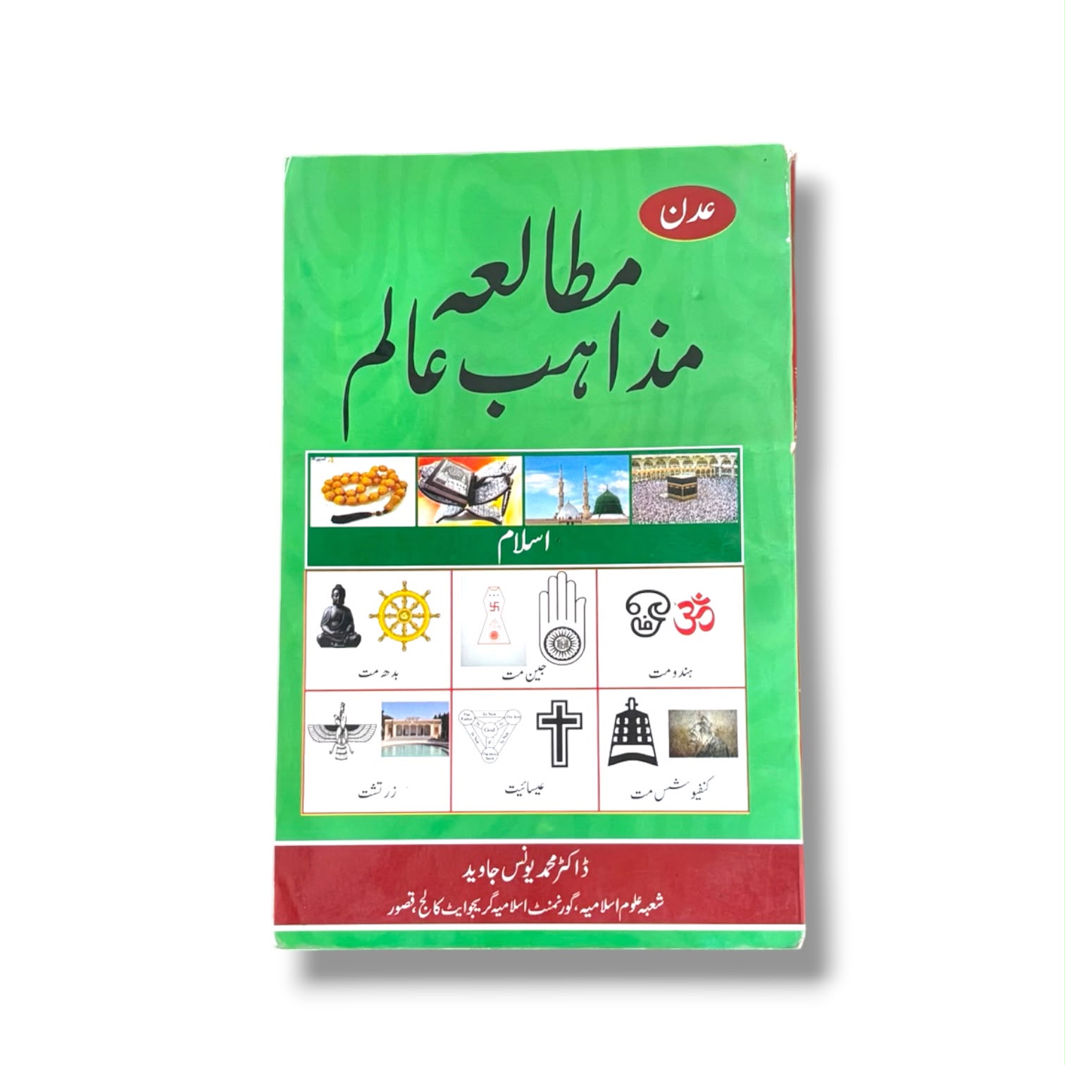 Mutalaa Mazahib-e-Aalam By Dr. Muhammad Yunus Javed