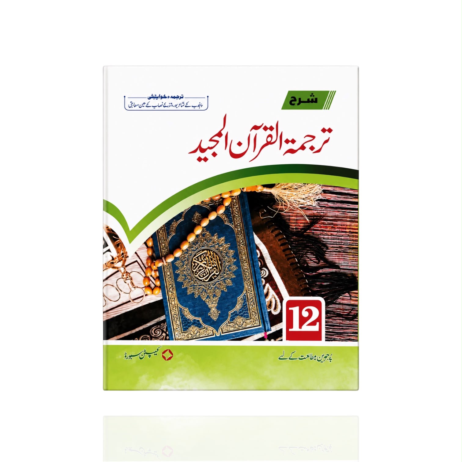 Sharah Tarjuma Quran Class-12