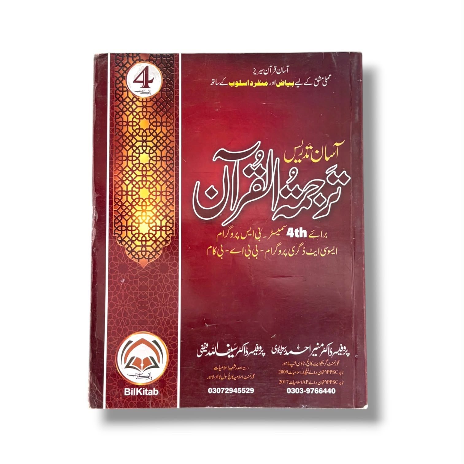 Asan Tadrees Tarjuma Quran Semester-4 By Prof Dr. Muneer Ahmad Al Azhari
