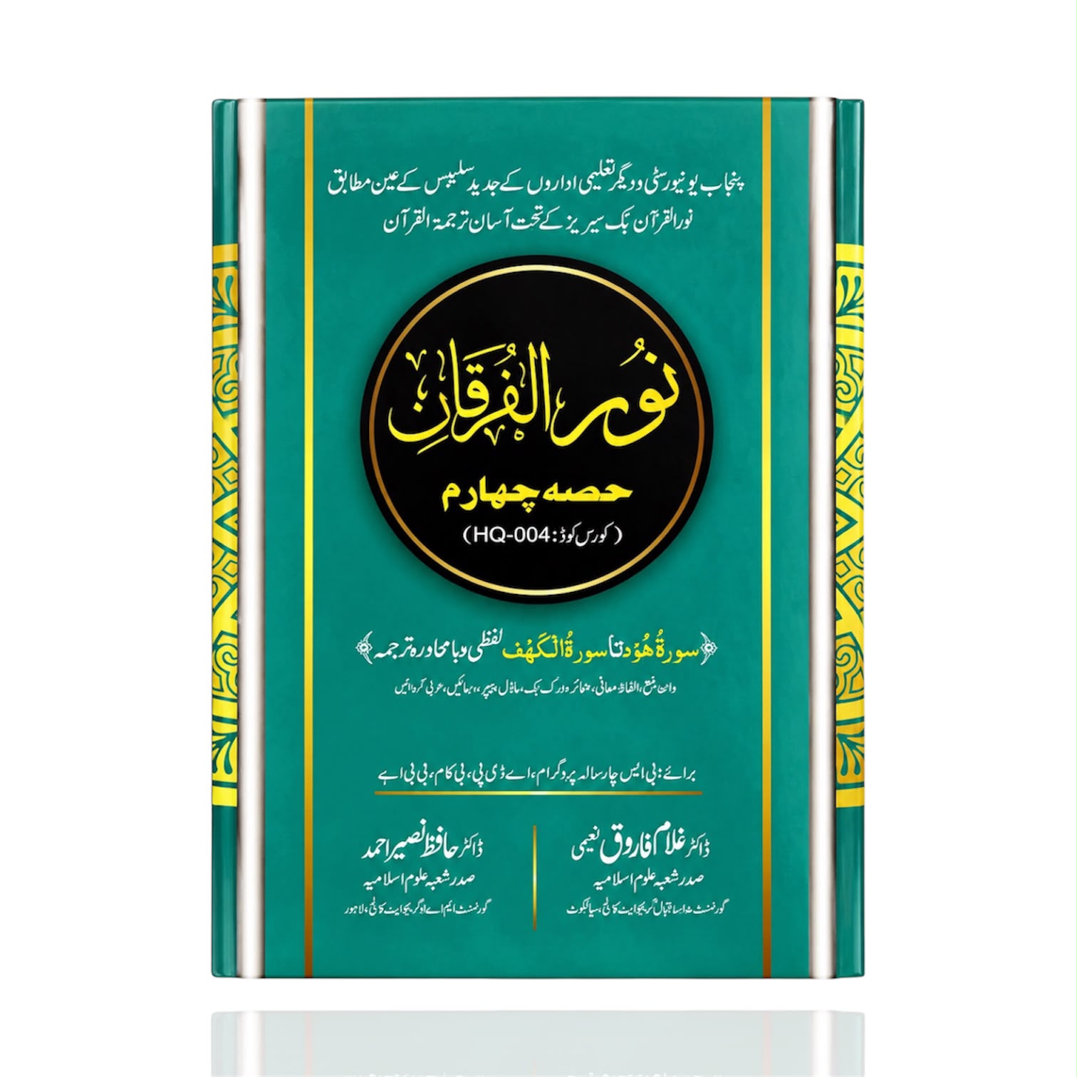 Noor-ul-Furqan (HQ-003) By Dr. Hafiz Nasir Ahmed