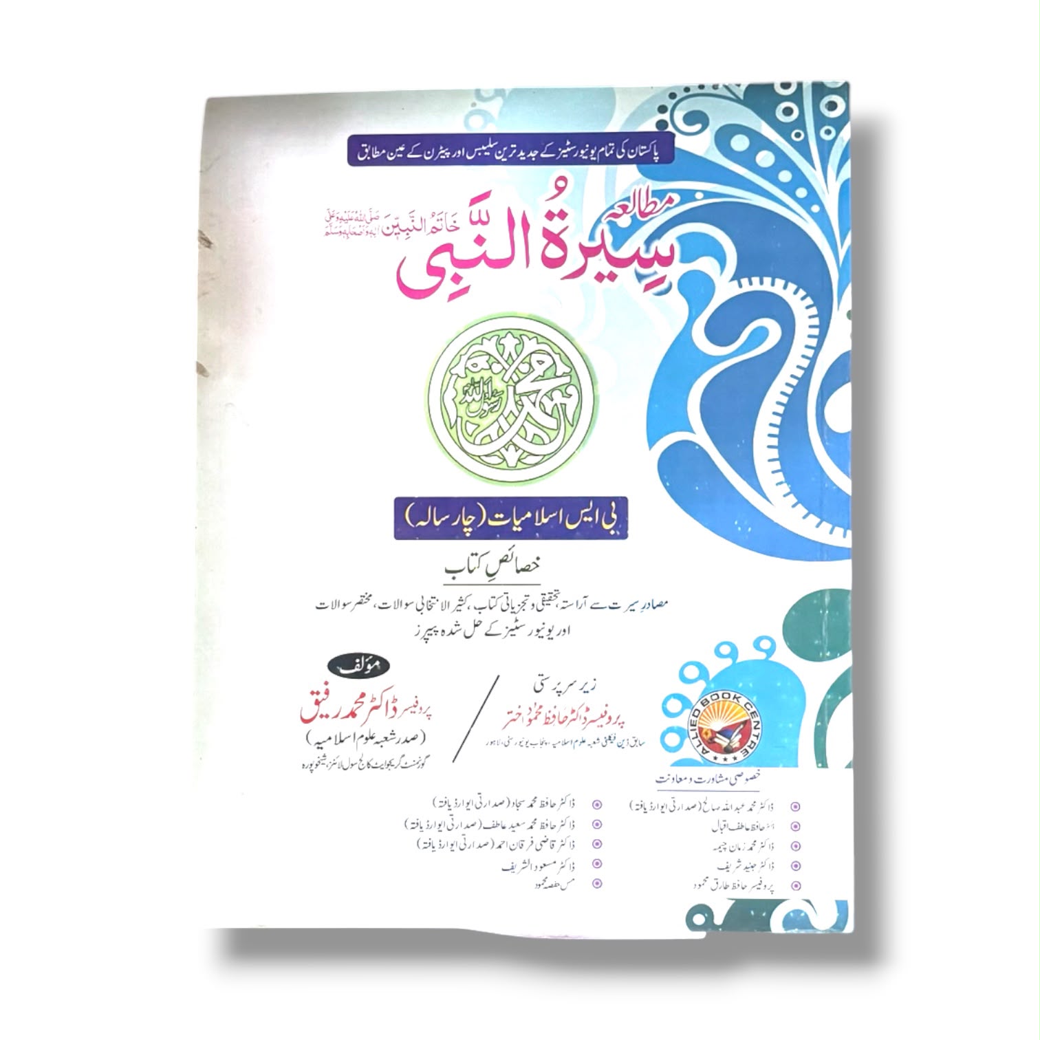 Mutalaa Seerat-un-Nabi By Prof Dr. Muhammad Rafiq