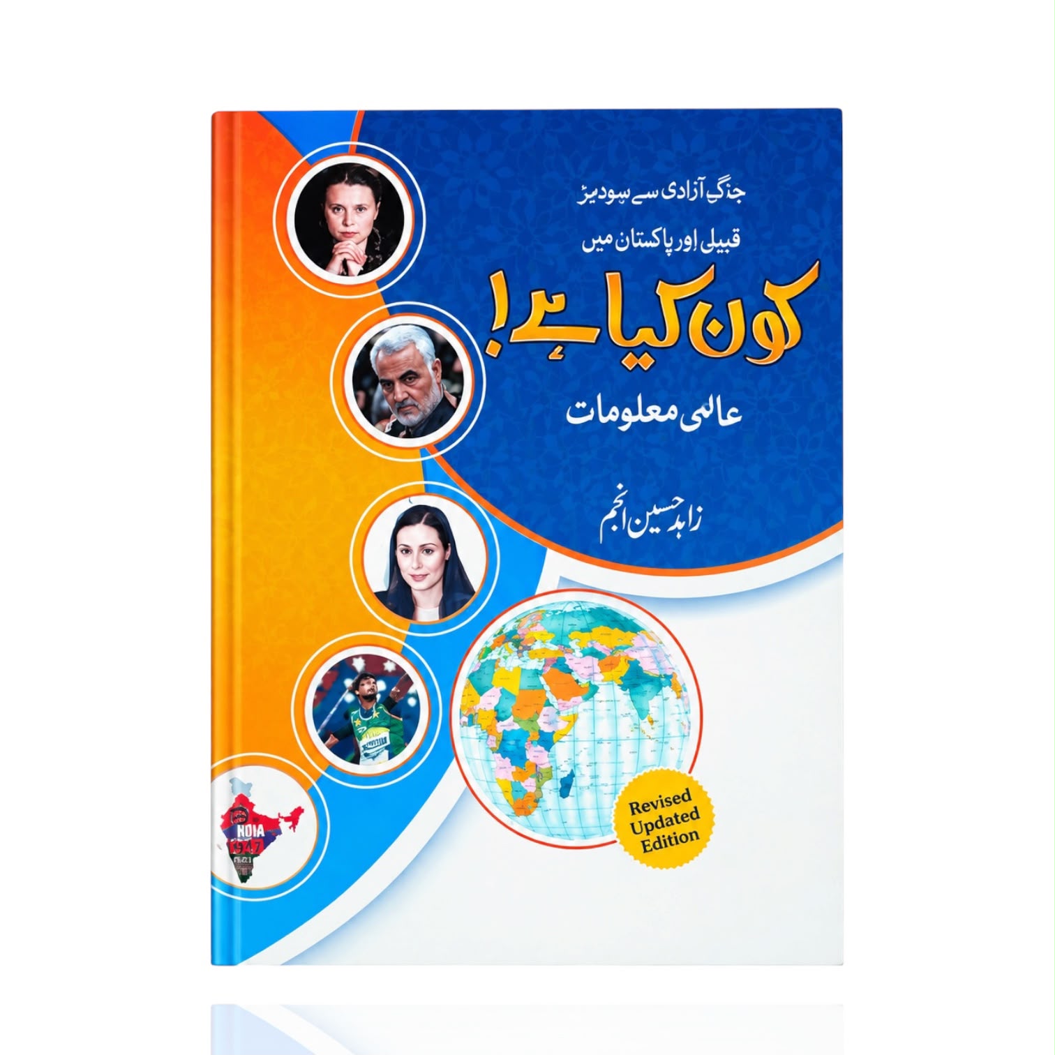 Who Is who By Zahid Hussain Anjum