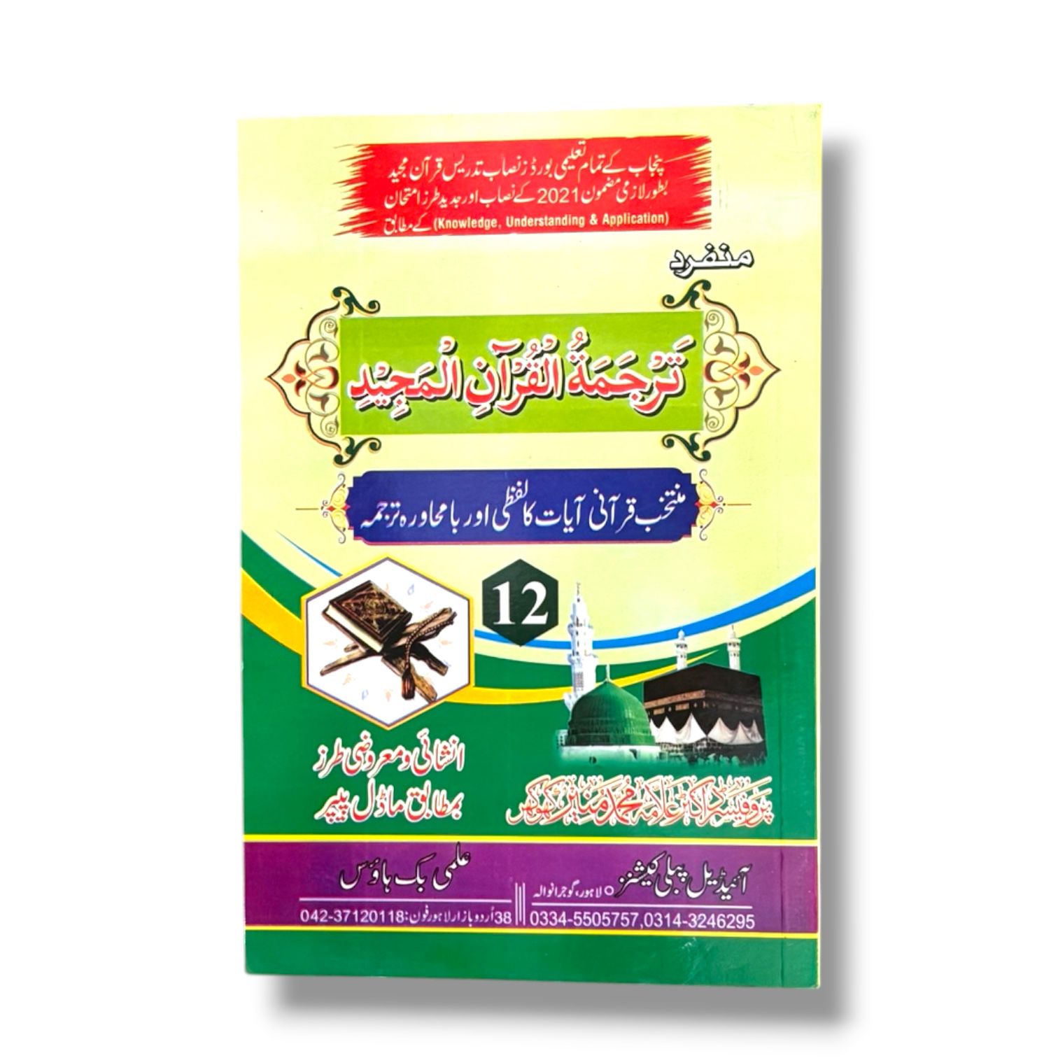 Tarjuma Quran Guide Class-12