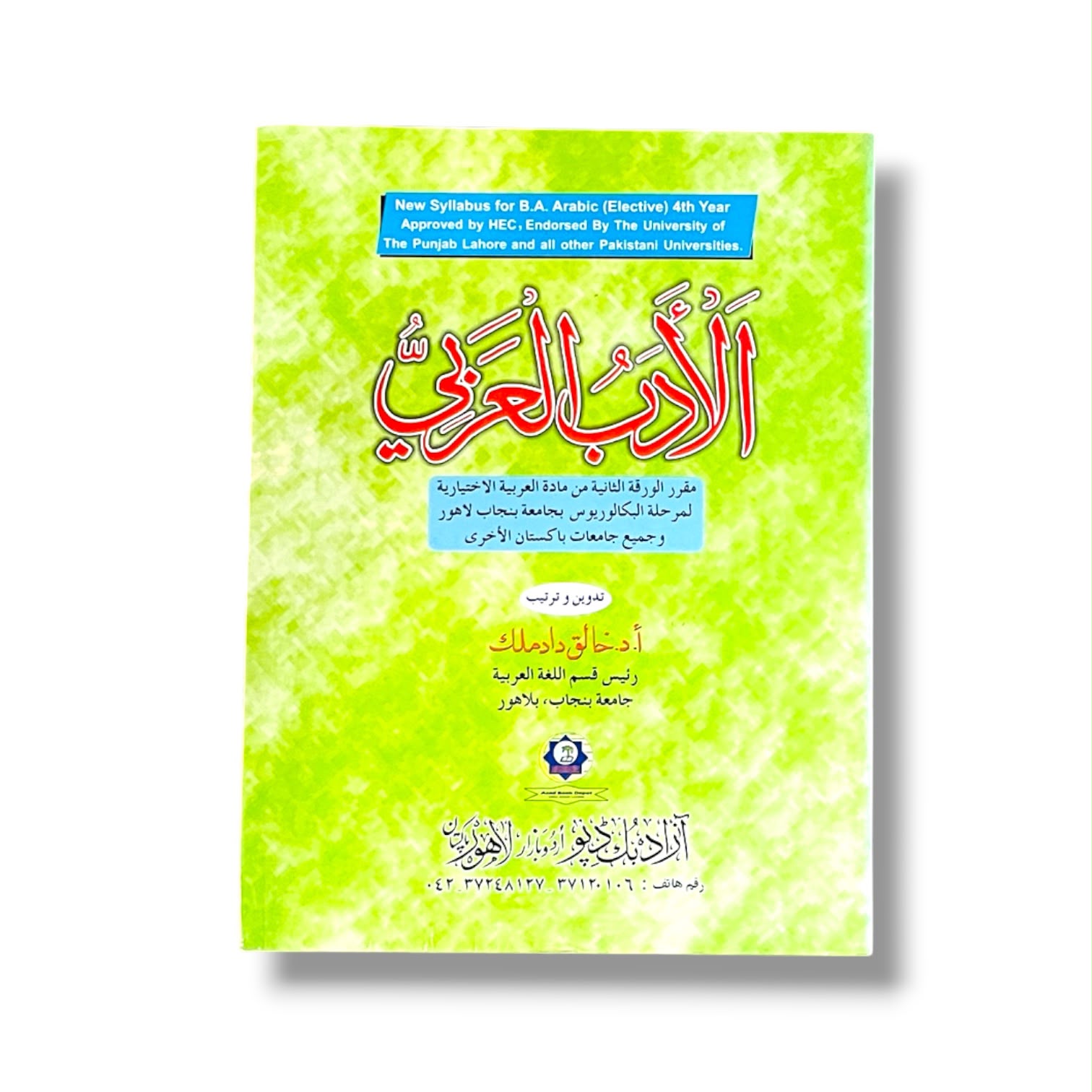 Al-Adab Al-Arabi By Dr. Khaliq Dad Malik