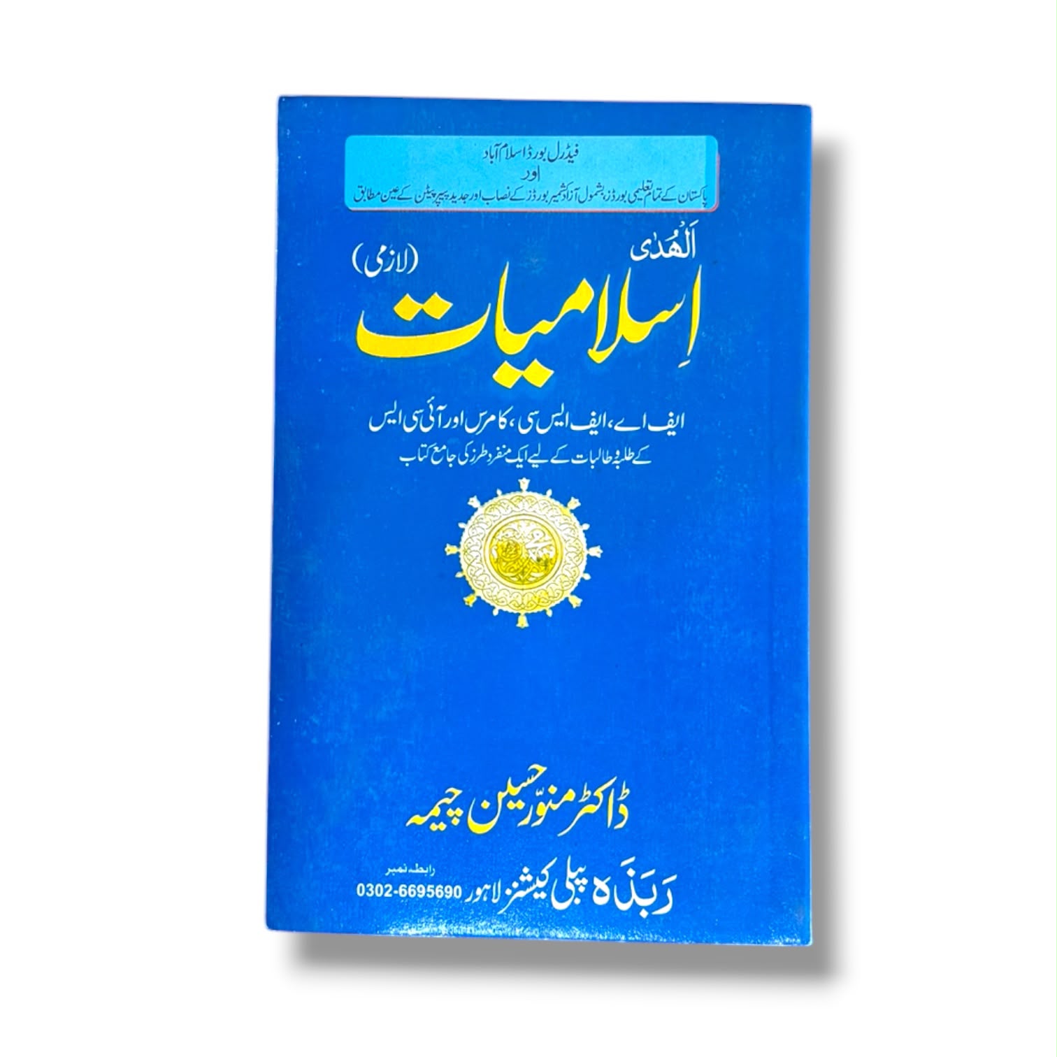 Al-Huda Islamiyat By Dr.Munawar Hussain Cheema