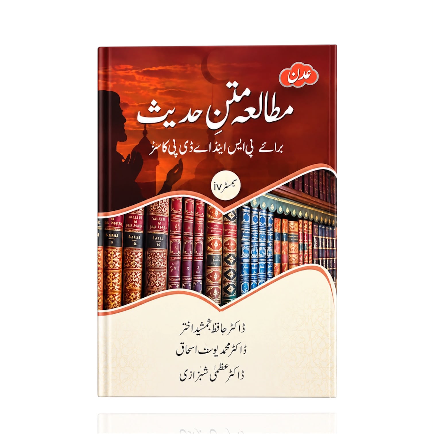 Mutalia-e-Matan Hadith Semester-4 By Dr. Muhammad Yousaf