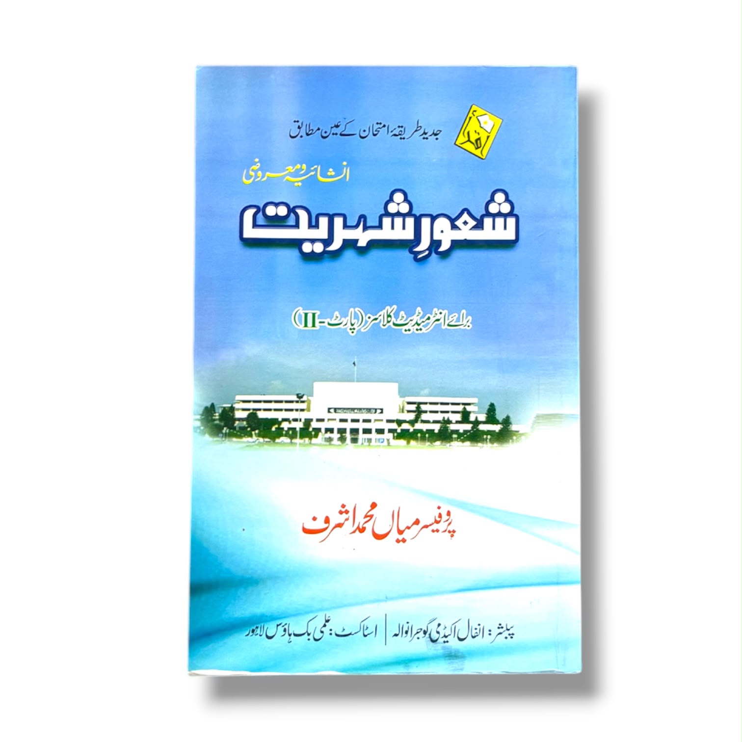 Shaoor-E-Shahriyat Guide Part-2