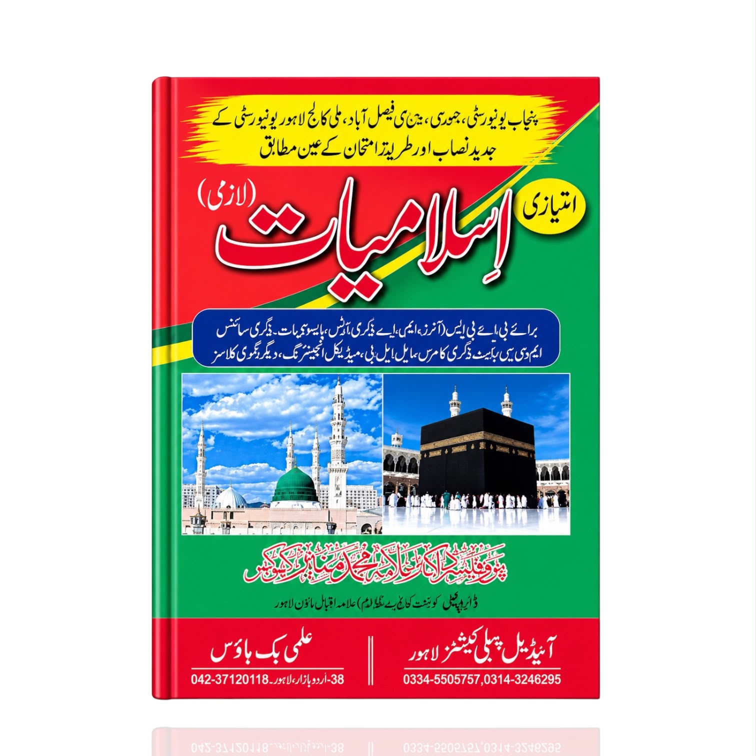 Imtiyazi Islamiyat Lazmi By Prof Dr. Allama Muhammad Muneer khokhar
