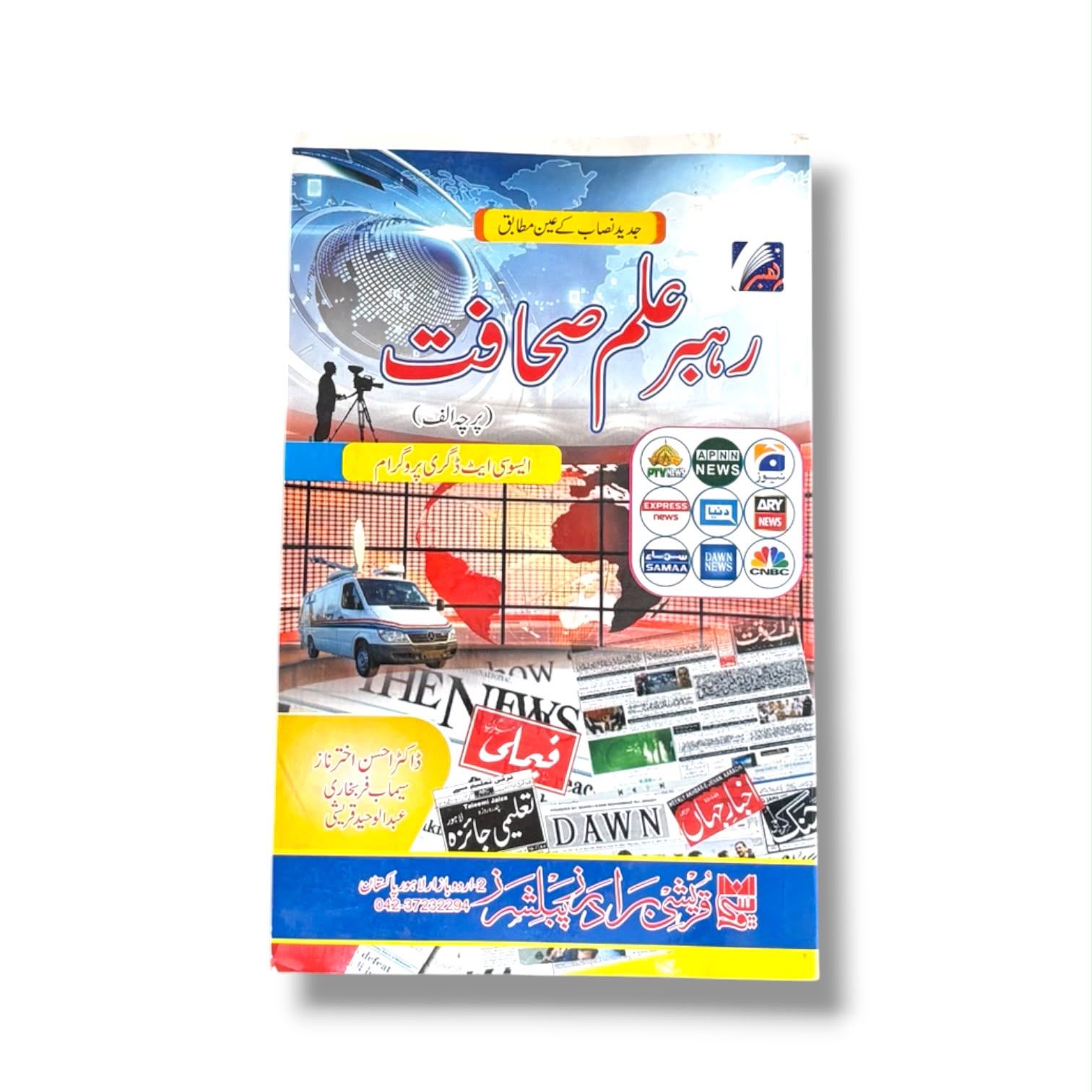 Rahber Ilm-e-sahafat Paper-1 By Dr. Ahsan Akhter